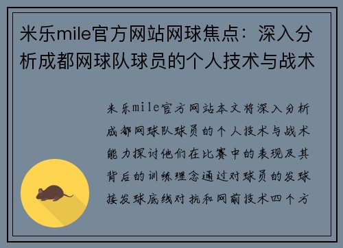 米乐mile官方网站网球焦点：深入分析成都网球队球员的个人技术与战术能力