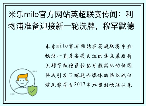 米乐mile官方网站英超联赛传闻：利物浦准备迎接新一轮洗牌，穆罕默德·萨拉赫或将离队
