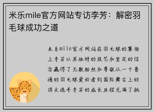 米乐mile官方网站专访李芳：解密羽毛球成功之道