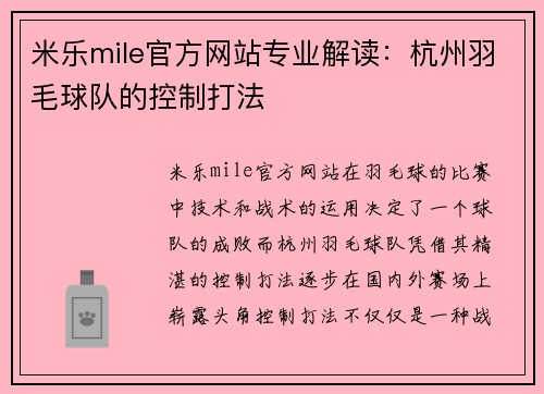 米乐mile官方网站专业解读：杭州羽毛球队的控制打法