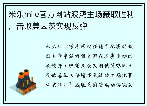 米乐mile官方网站波鸿主场豪取胜利，击败美因茨实现反弹