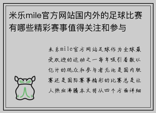 米乐mile官方网站国内外的足球比赛有哪些精彩赛事值得关注和参与