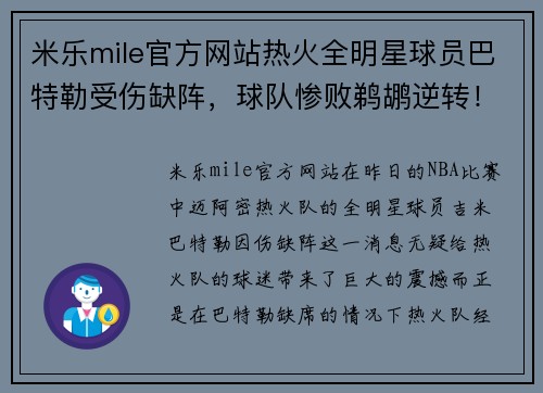 米乐mile官方网站热火全明星球员巴特勒受伤缺阵，球队惨败鹈鹕逆转！重创背后隐藏了哪些秘密？