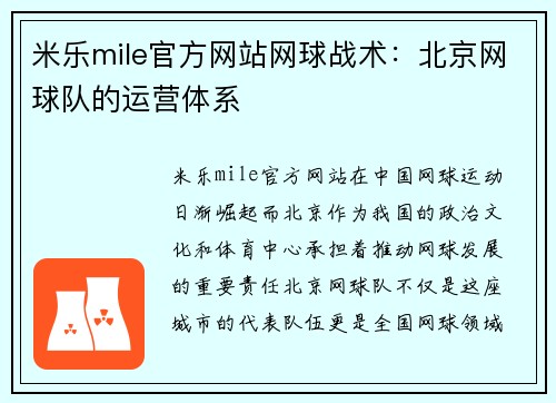 米乐mile官方网站网球战术：北京网球队的运营体系