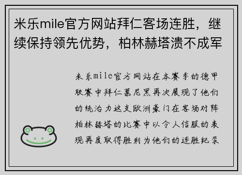 米乐mile官方网站拜仁客场连胜，继续保持领先优势，柏林赫塔溃不成军