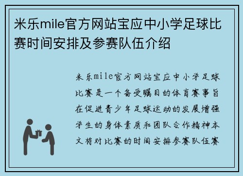 米乐mile官方网站宝应中小学足球比赛时间安排及参赛队伍介绍
