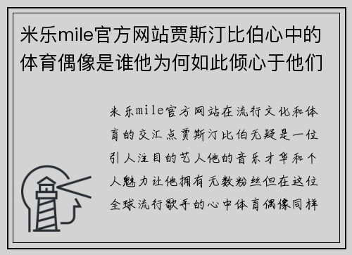 米乐mile官方网站贾斯汀比伯心中的体育偶像是谁他为何如此倾心于他们
