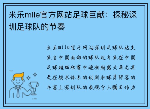 米乐mile官方网站足球巨献：探秘深圳足球队的节奏