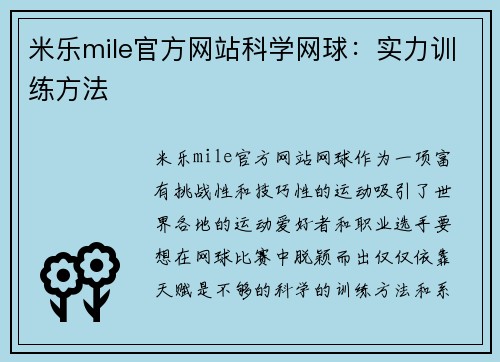 米乐mile官方网站科学网球：实力训练方法