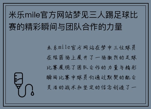 米乐mile官方网站梦见三人踢足球比赛的精彩瞬间与团队合作的力量