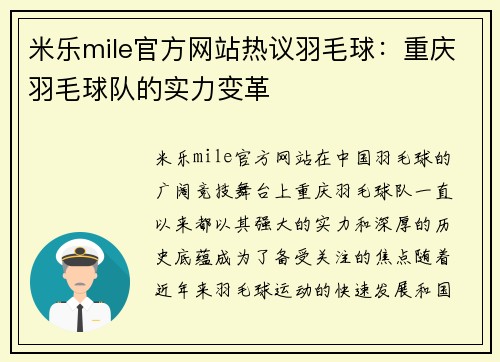 米乐mile官方网站热议羽毛球：重庆羽毛球队的实力变革