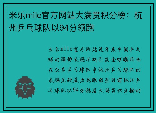 米乐mile官方网站大满贯积分榜：杭州乒乓球队以94分领跑