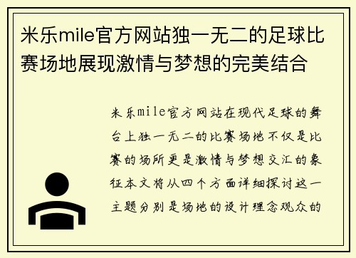 米乐mile官方网站独一无二的足球比赛场地展现激情与梦想的完美结合