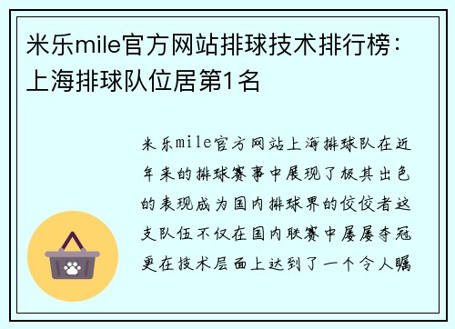 米乐mile官方网站排球技术排行榜：上海排球队位居第1名