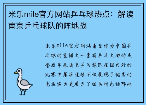 米乐mile官方网站乒乓球热点：解读南京乒乓球队的阵地战