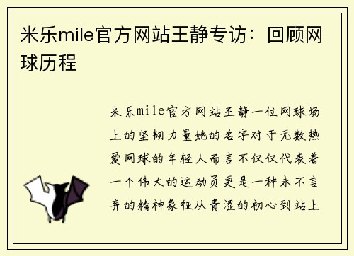 米乐mile官方网站王静专访：回顾网球历程