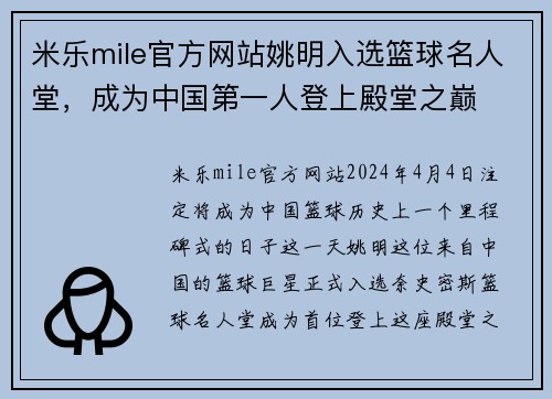 米乐mile官方网站姚明入选篮球名人堂,成为中国第一人登上殿堂之巅