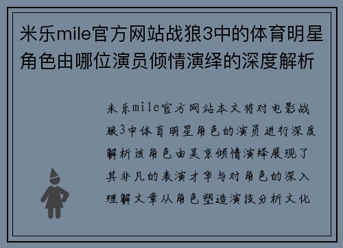 米乐mile官方网站战狼3中的体育明星角色由哪位演员倾情演绎的深度解析