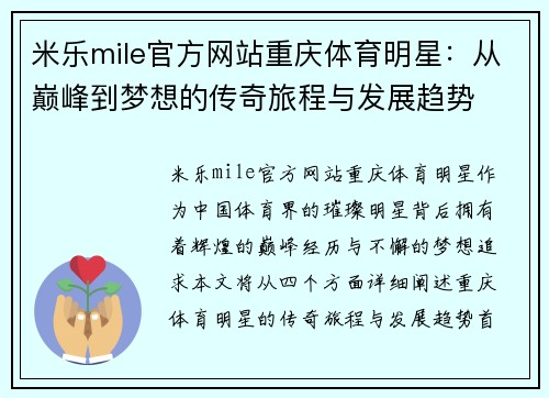 米乐mile官方网站重庆体育明星：从巅峰到梦想的传奇旅程与发展趋势