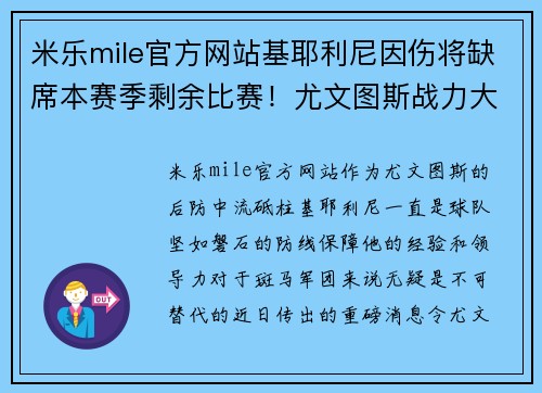 米乐mile官方网站基耶利尼因伤将缺席本赛季剩余比赛！尤文图斯战力大迷失