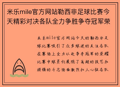 米乐mile官方网站勒西非足球比赛今天精彩对决各队全力争胜争夺冠军荣耀