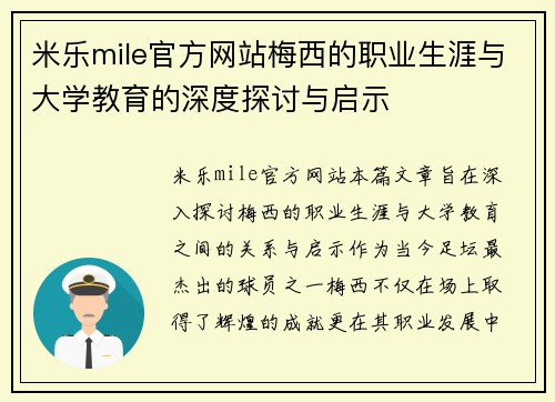 米乐mile官方网站梅西的职业生涯与大学教育的深度探讨与启示
