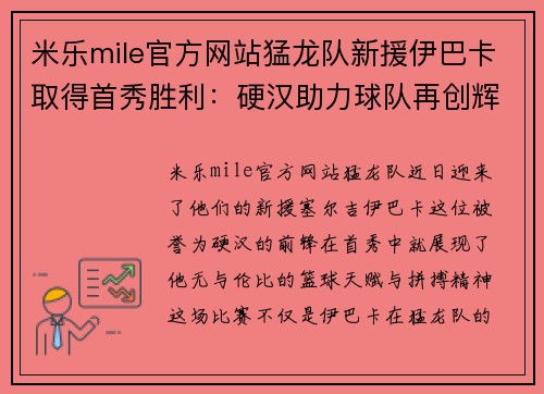 米乐mile官方网站猛龙队新援伊巴卡取得首秀胜利：硬汉助力球队再创辉煌