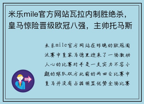 米乐mile官方网站瓦拉内制胜绝杀，皇马惊险晋级欧冠八强，主帅托马斯疯狂庆祝