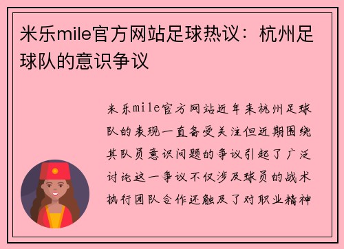 米乐mile官方网站足球热议：杭州足球队的意识争议