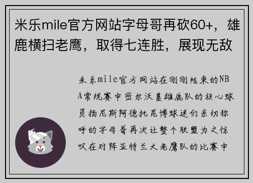 米乐mile官方网站字母哥再砍60+，雄鹿横扫老鹰，取得七连胜，展现无敌统治力