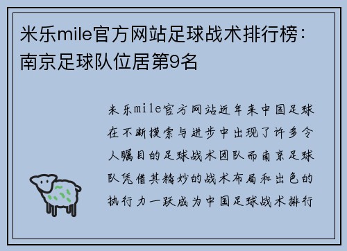 米乐mile官方网站足球战术排行榜：南京足球队位居第9名