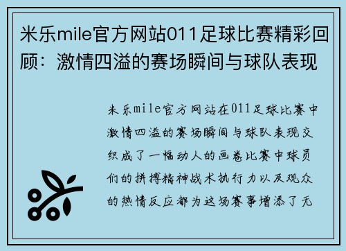 米乐mile官方网站011足球比赛精彩回顾：激情四溢的赛场瞬间与球队表现分析