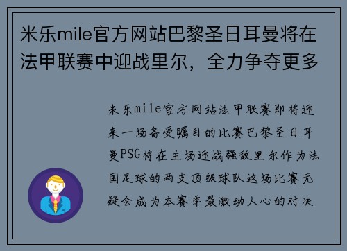 米乐mile官方网站巴黎圣日耳曼将在法甲联赛中迎战里尔，全力争夺更多分数，主场优势或成致胜关键