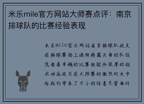 米乐mile官方网站大师赛点评：南京排球队的比赛经验表现