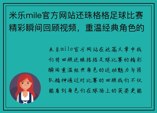 米乐mile官方网站还珠格格足球比赛精彩瞬间回顾视频，重温经典角色的运动魅力与团队精神