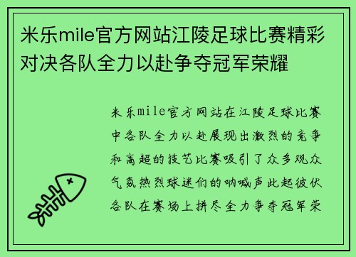 米乐mile官方网站江陵足球比赛精彩对决各队全力以赴争夺冠军荣耀
