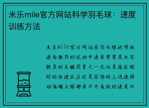 米乐mile官方网站科学羽毛球：速度训练方法