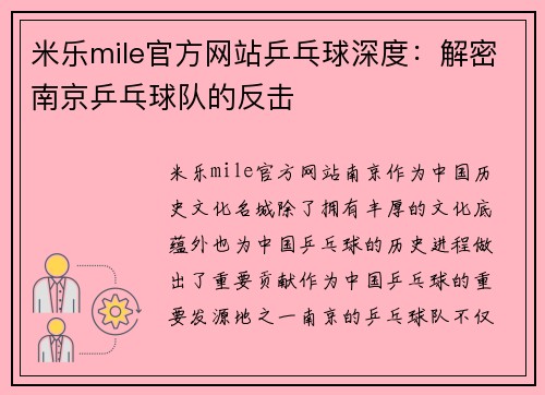 米乐mile官方网站乒乓球深度：解密南京乒乓球队的反击