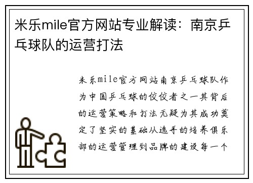 米乐mile官方网站专业解读：南京乒乓球队的运营打法